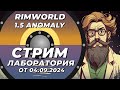 Классический стрим-лаборатория - Rimworld 1.5 Anomaly