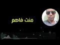 حصري اغنية منت فاهم