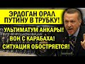 ЭРДОГАН ОРАЛ ПУТИНУ В ТРУБКУ! ПОШЛИ ВОН С КАРАБАХА ИЛИ ПОЖАЛЕЕТЕ!