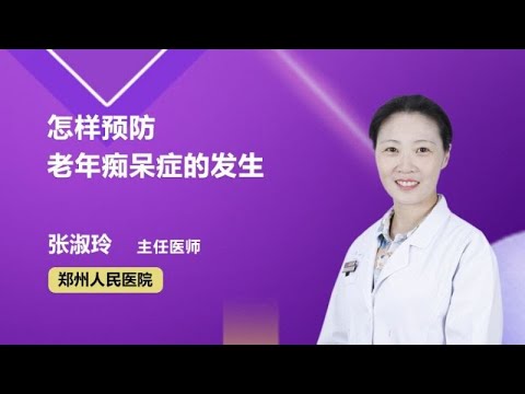 怎样预防老年痴呆症的发生 张淑玲 郑州人民医院