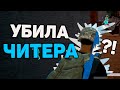 УБИЛА ЧИТЕРА В PLAYERUNKNOWN'S BATTLEGROUNDS