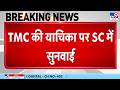 Supreme Court on TMC's Petition: TMC की याचिका पर Supreme Court में सुनवाई  - TV9