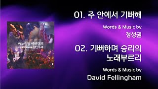 Video thumbnail of "01 주안에서 기뻐해 / 02 기뻐하며 승리의 노래 부르리 (Official Lyrics) | 어노인팅예배캠프2014"