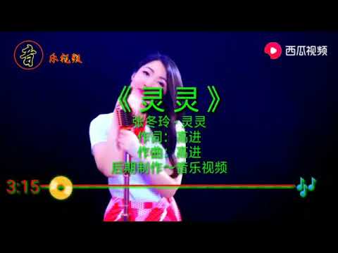 张冬玲  灵灵