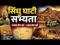 हड़प्पा रहस्यमयी सभ्यता| प्राचीन चमत्कार|हड़प्पा उन्नत शहरों की शुरुआत|हड़प्पा संस्कृतिऔर विज्ञान