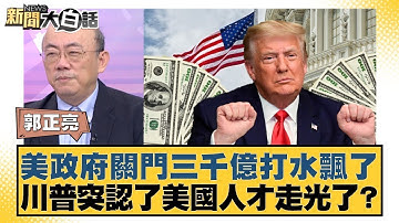 美政府關門三千億打水飄了 川普突認了美國人才走光了？【#金臨天下 X #新聞大白話】20251113-11｜#郭正亮 #李勝峰 #聶建中