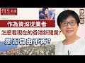【字幕】陳淑薇：作為資深從業者 怎麼看現在的香港新聞業？是否自由不再？ 《恒傳感言》 （2024-05-11）（影片由恒生大學傳播學院提供）