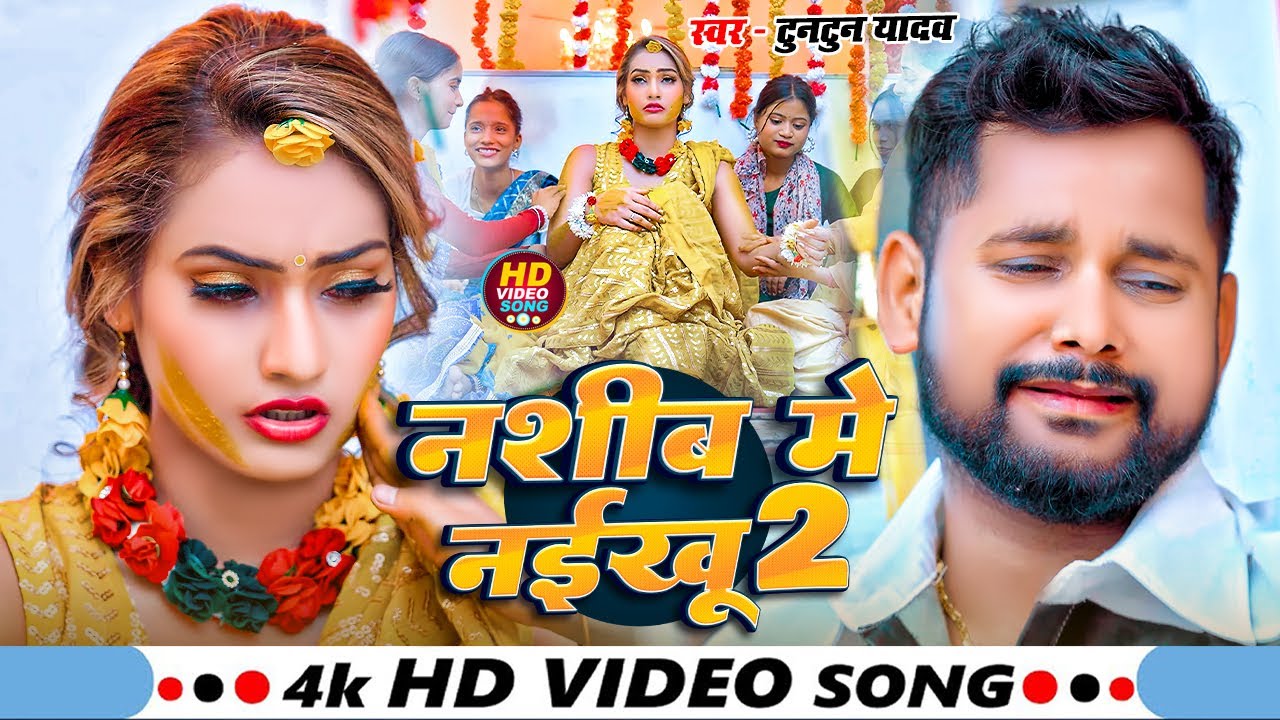 #video - टुनटुन यादव के दर्द भरा भोजपुरी #sad सांग | Video Jukebox | Bhojpuri dard Bhare Gane 2026