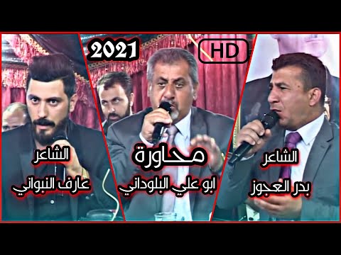 محاورة مع العملاق ابو علي البلوداني الشاعر بدرالعجوز ابو راكان الشاعر عارف النبواني 