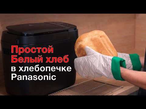 Белый пшеничный хлеб в хлебопечке Panasonic SD-R2530