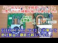 【ミニPCはどれも同じ?】GEEKOM Mini Air12 を分解して、他社製品と徹底比較した結果、作りが全然違うことが判りました。エントリーモデルにここまでコストをかけて大丈夫なのか、逆に心配です