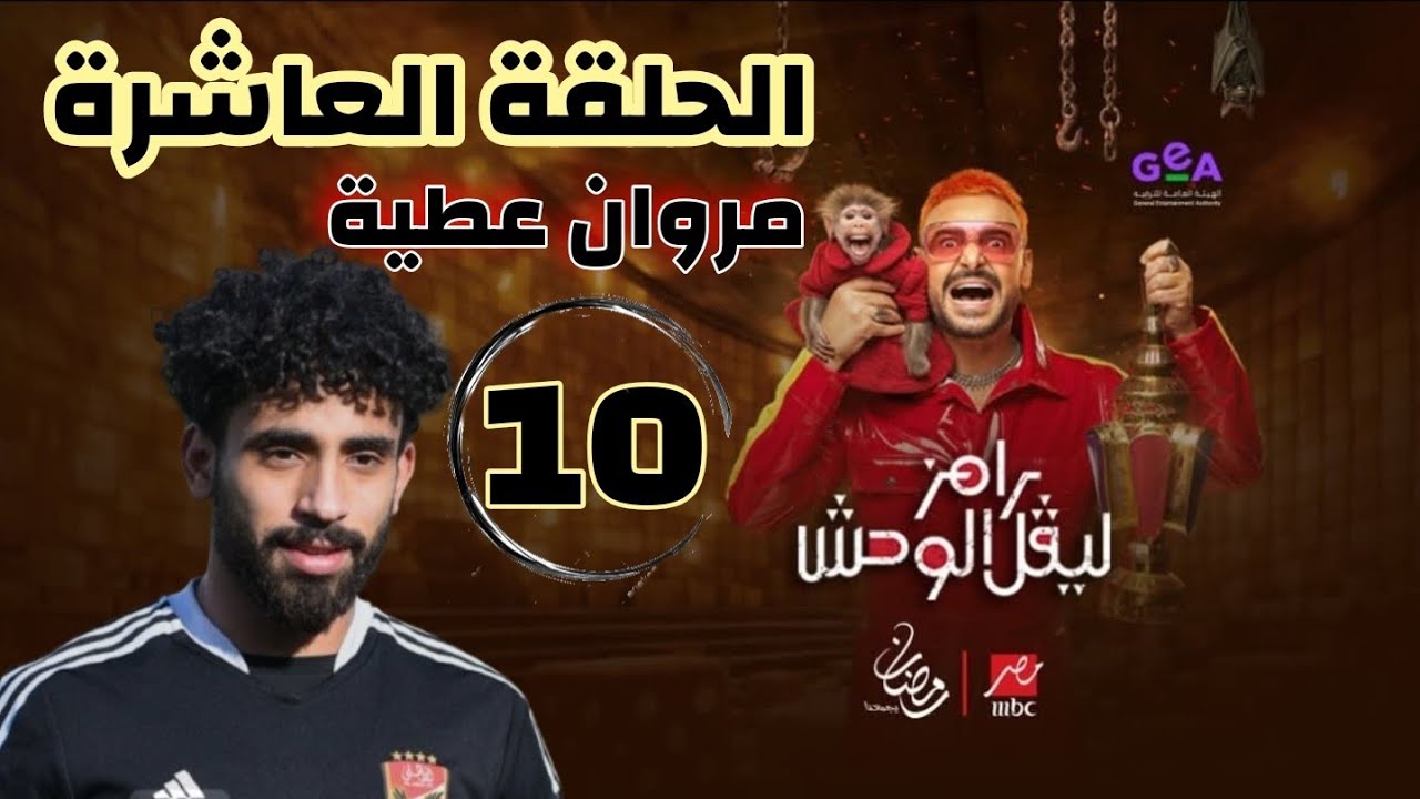 الحلقة العاشرة [ 10 ] مروان عطية 💥 ضحية رامز جلال الليلة 💥 رامز ليفل الوحش 💥 السبت 💥 على MBC مصر