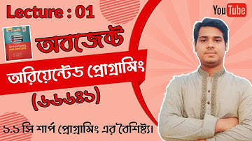 01 সি শার্প প্রোগ্রামিং এর বৈশিষ্ট্য || Object Oriented Programming(66641) || Feature of C#