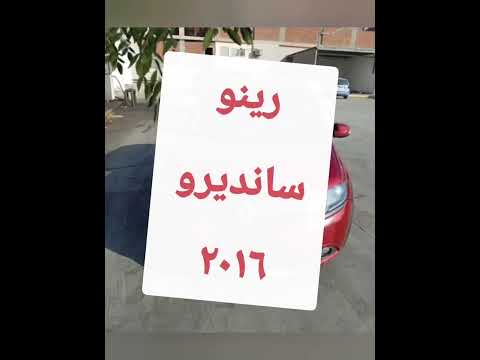 فرصه لاصحاب الذوق العالى رينو سانديرو ٢٠١٦ فبريكا للبيع