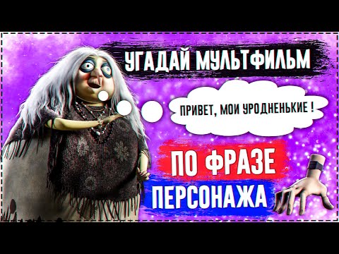 Видео: УГАДАЙ МУЛЬТФИЛЬМ ПО ФРАЗЕ ПЕРСОНАЖА ЗА 10 СЕКУНД ! 20 ТВОИХ ЛЮБИМЫХ МУЛЬТФИЛЬМОВ !