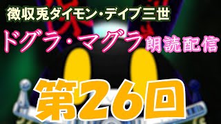 【徴収兎DDⅢ】ドグラ・マグラ朗読配信【第26回】