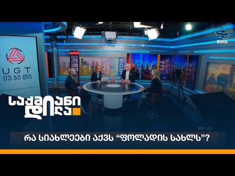 რა სიახლეები აქვს “ფოლადის სახლს”?