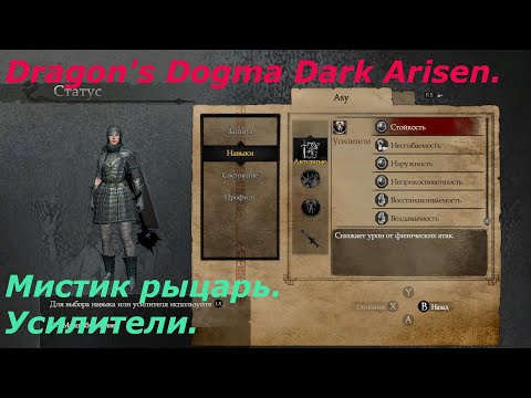 Видео: Dragon's Dogma Dark Arisen.Мистик рыцарь.Усилители.