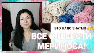 ВСЯ ПРАВДА О ШЕРСТИ МЕРИНОСА! СОВЕТЫ ПО УХОДУ! НА ЧТО ОБРАЩАТЬ ВНИМАНИЕ!