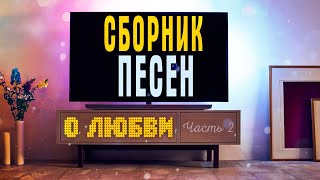 СБОРНИК ПЕСЕН О ЛЮБВИ - 2 ✮ Александр Закшевский | Музыка для души!