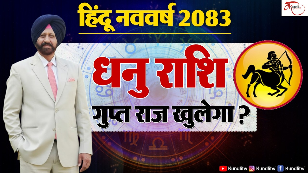 Hindu Nav Varsh 2083 | Dhanu Rashi Prediction | धनु राशि के लिए हिंदू नव वर्ष की बड़ी भविष्यवाणी |