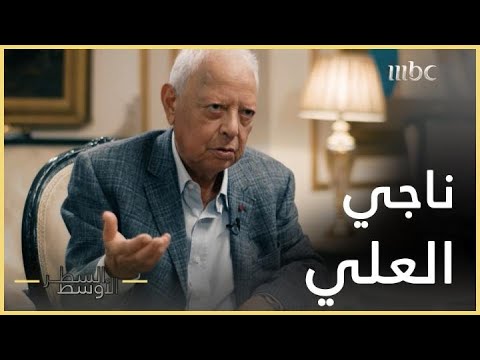 السطر الأوسط صالح القلاب ينفي عن ياسر عرفات تهمة قتله ناجي العلي