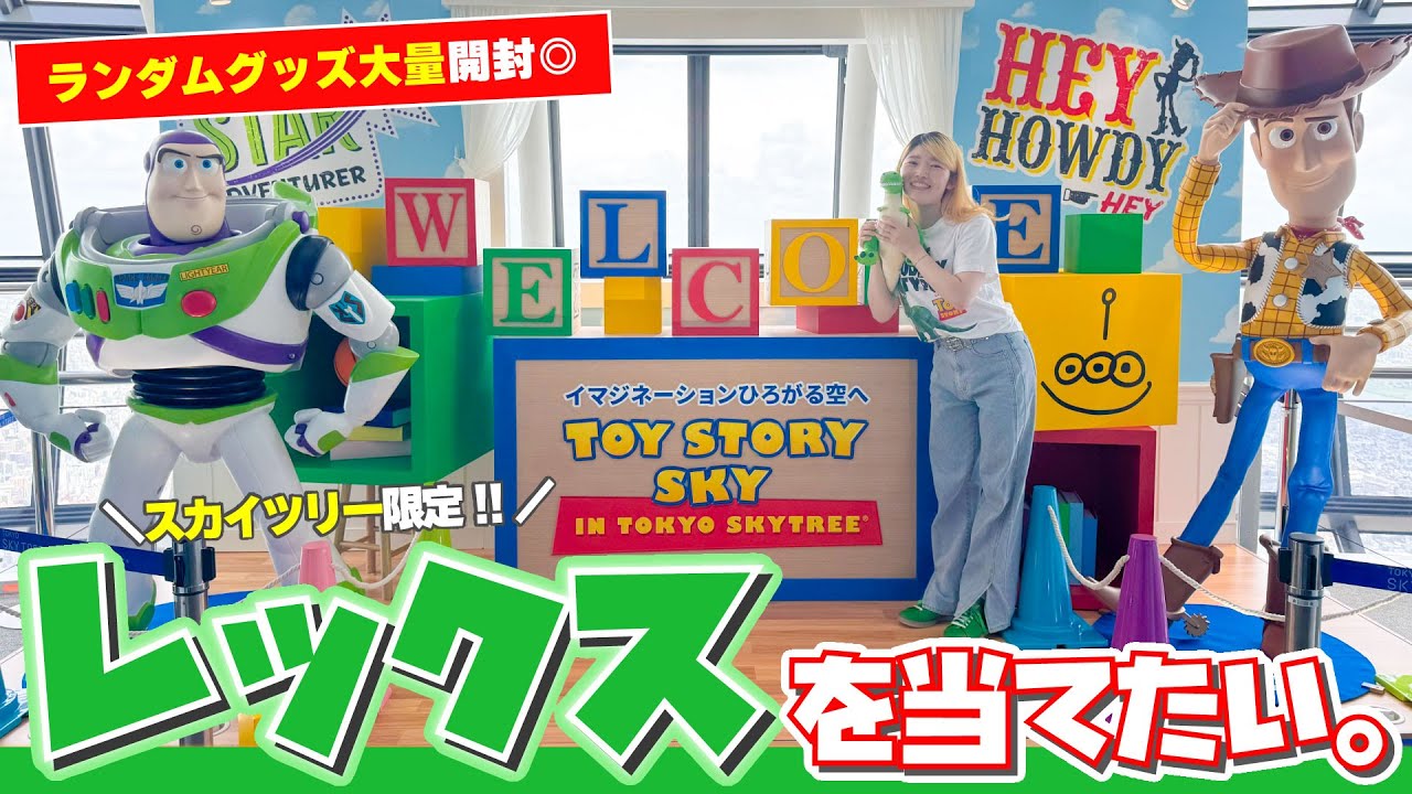 【開封祭り】トイストーリー×スカイツリー限定グッズをレックス狙って大量開封してたら素敵な出会いがありました♡
