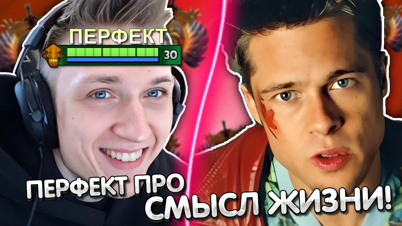ПЕРФЕКТ ПРО СМЫСЛ ЖИЗНИ | ПЕРФЕКТ ИГРАЕТ НА СК В СЛОЖНОЙ ИГРЕ - YouTube