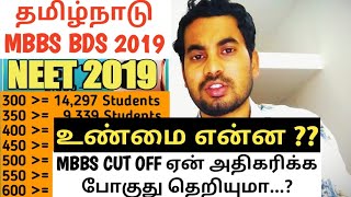 TN MBBS BDS 2019 CUTOFF ஏன் அதிகரிக்கும்? | NEET 2019 MBBS BDS COMPITIONS Tamilnadu CUT OFF Increase