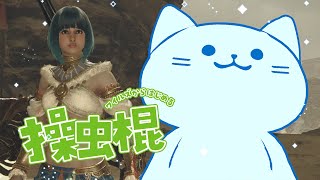 【MHWs】23時まで狩り狩りするのだ￤ネタバレ注意【#アオイネコ / Vtuber】