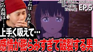 上伊那ぼたん、酔へる姿は百合の花 同時視聴