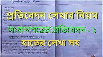 প্রতিবেদন লেখার নিয়ম || Bangla Reports Writing || Protibedon Lekha