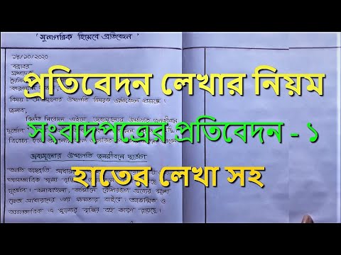 প্রতিবেদন লেখার নিয়ম || Bangla Reports Writing || Protibedon Lekha