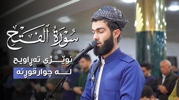تلاوة خاشعة ما تيسر من سورة الفتح بصوت القارئ محمد جلال الكردي في جوارقورنة
