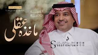 ماخذه عقلي - راشد الماجد | 2024  |  Rashed Al Majed is my heart