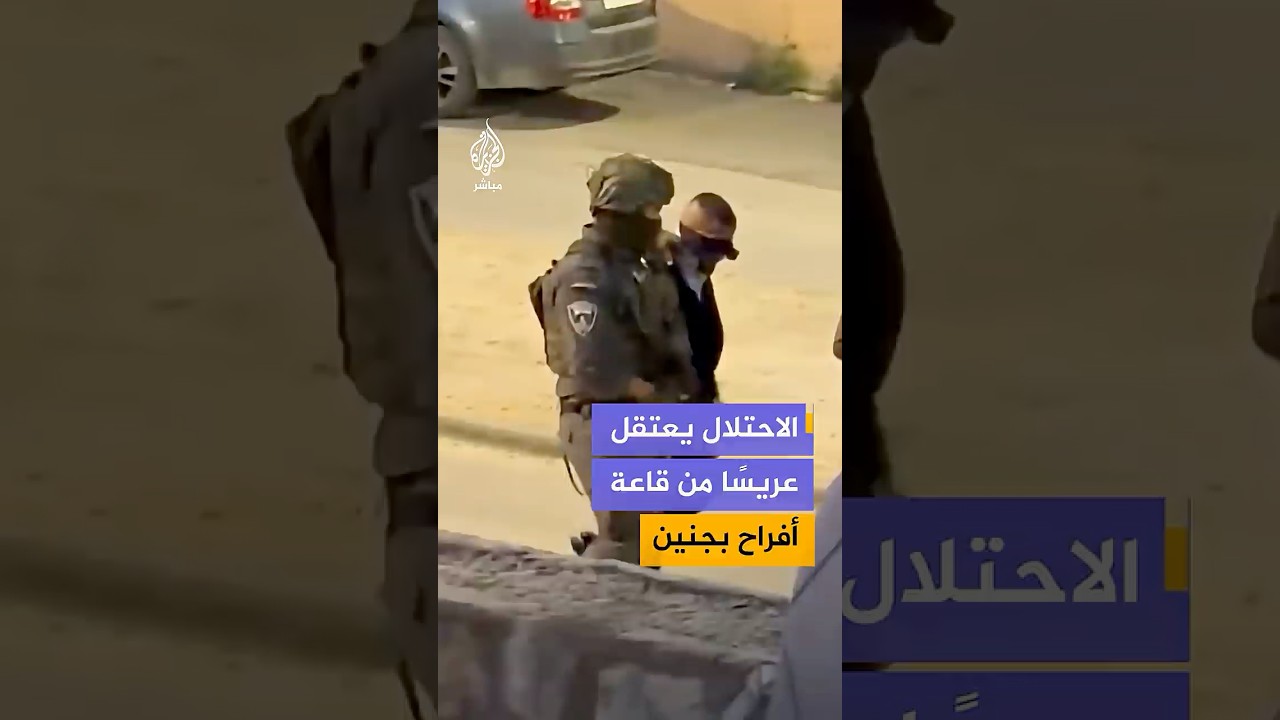 قوات الاحتلال تعتقل عريسًا من داخل قاعة أفراح في بلدة برطعة شمال جنين عقب اقتحام حفل زفافه