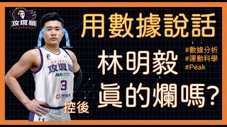 【PLG球員分析】用數據說話,林明毅真的爛嗎?從數據來分析職業運動員|胡思聊籃球 【PLG球員分析】用數據說話,林明毅真的爛嗎?從數據來分析職業運動員|胡思聊籃球