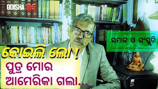 କୋଇଲିଲୋ ପୁତ୍ର ମୋର ଆମେରିକା ଗଲା Samaj O Sanskruti 8 Baishnaba Ch Mohanty | Son in America | Odisha 365