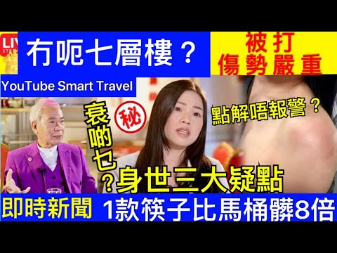 Smart Travel《娱乐八卦》李龍基未婚妻犯眾憎被打 冇呃七層樓？ 自爆收入豐厚｜ 曬學歷證家底豐厚：我收入真係唔差｜/1款筷子比馬桶髒8倍-驗出13萬致命細菌-醫生教5招? 即時新聞 娛圈秘聞