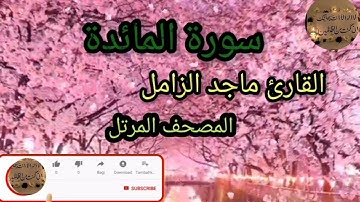 المصحف المرتل _سورة المائدة _ للقارئ ماجد الزامل .