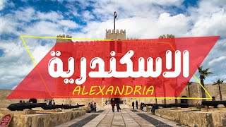 السياحة في الاسكندرية 😍  أفضل 10 اماكن سياحية وترفيهيه في الاسكندرية  😍