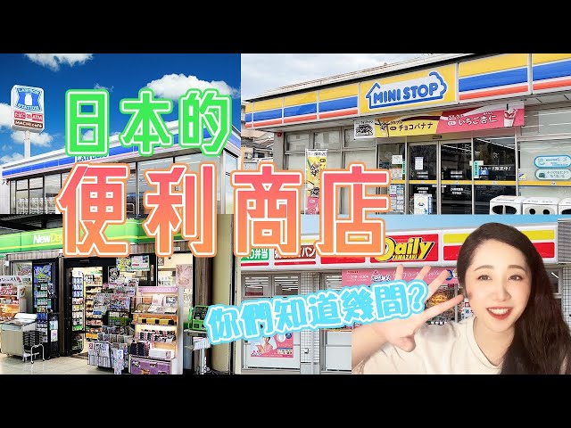 【日本知識】你絕對沒聽過的便利商店！在日本不常見但受歡迎的便利商店有哪些？