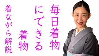 昨年100回以上着た着物【毎日着物を可能にする洗える着物】