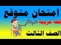 امتحان متوقع ( لغة عربية ) للصف الثالث الابتدائي الترم الثاني