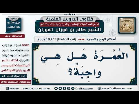 837 2802 هل الع مرة واجبة في العمر مرة الشيخ صالح الفوزان