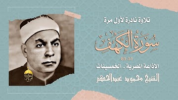 حنجرة نادرة وصوت مميز وقارئ خاشع ! الشيخ محمود عبدالحكم وتلاوة نادرة جدا من سورة الكهف 51-81 خمسينات