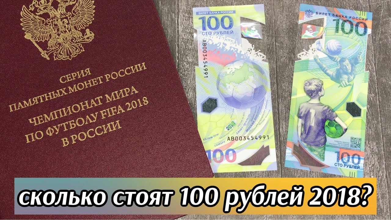 Купюра 2018. 100 Рублей 2018 года. 100 Рублей Чемпионат 2018.