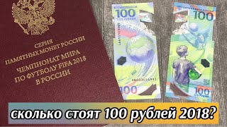 Сколько стоят купюры 100 рублей 2018 года Футбол