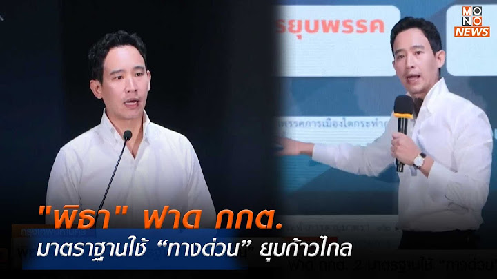 "พิธา" ฟาด กกต. 2 มาตราฐานใช้ “ทางด่วน” ยุบก้าวไกล |MONO เจาะข่าวเด็ด  |  1 ก.ค. 67