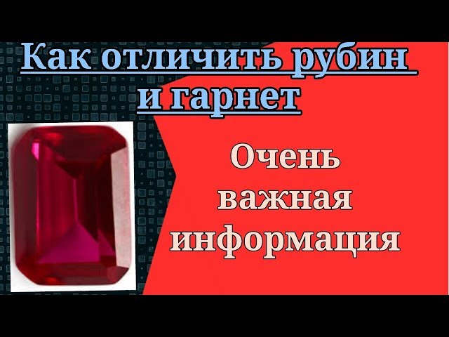 Как отличить рубин